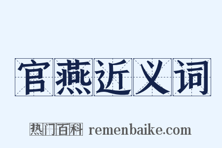 官燕近义词是什么意思的图片